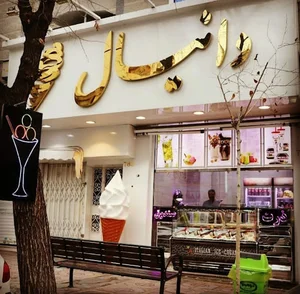بستنی دانیال