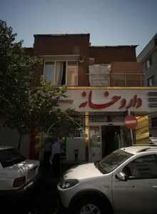 داروخانه دکتر فرنوش محمدپور