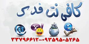 کافی نت فدک 2