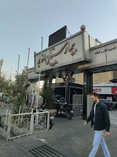 بیمارستان الغدیر