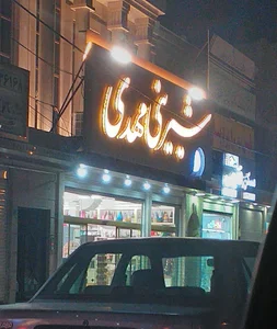 شیرینی مهدی