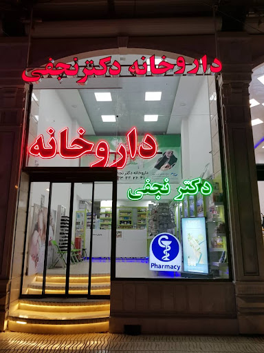 داروخانه دکتر نجفی