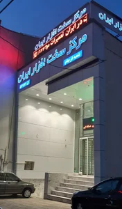 مرکز سخت افزار ایران 2