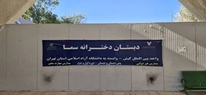 دبستان و پیش دبستان پسرانه سما کیش 4