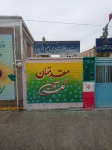 دبستان شهید حسین زاده 2