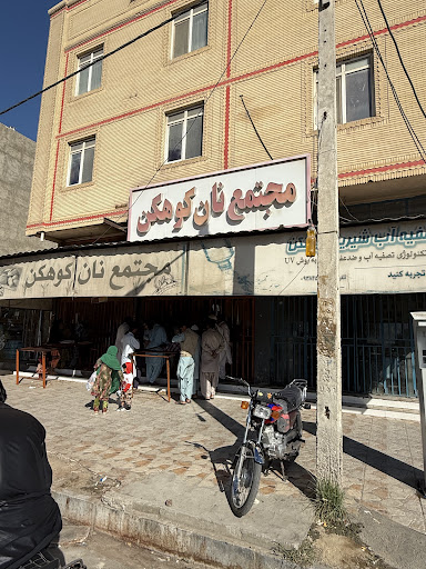 نانوایی کوهکن