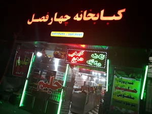 کبابخانه چهار فصل
