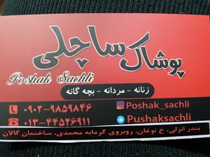 پوشاک ساچلی