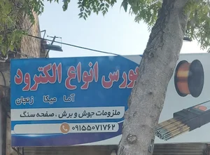الکترود و ملزومات جوش