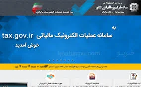 ورود به سایت عملیات الکترونیک مالیات tax.gov.ir+راهنما سامانه+ ...