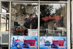 خشکشویی ابراهیمی 2