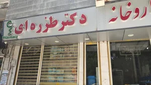 داروخانه دکتر طزره ای