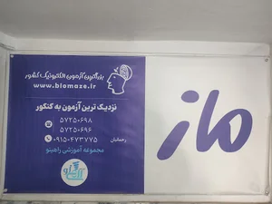 آموزشگاه ماز رحمانیان - راهینو