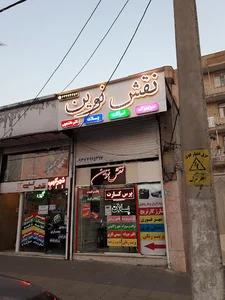 نقش نوین