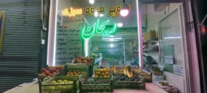 سوپر میوه و سبزیجات آماده‌ی ریحان 3