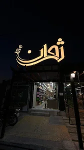 آرایشی بهداشتی ژوان