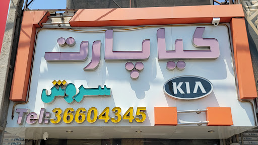 کیا پارت(سروش)