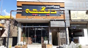 مجموعه رستوران های دیگچه 3