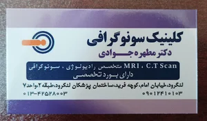 سونوگرافی دکتر مطهره جوادی