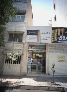 فروشگاه لوازم تحریر پورمند 2