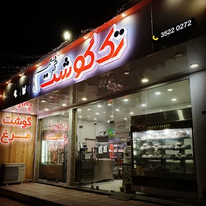 قصابی تک گوشت