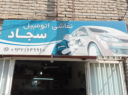 نقاشی اتومبیل سجاد