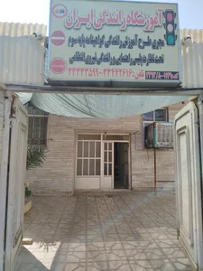 آموزشگاه رانندگی ایران 2