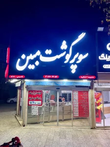 سوپر گوشت مبین 3