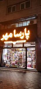 نوشت افزار پارسامهر