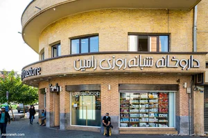 داروخانه شبانه‌روزی رامین
