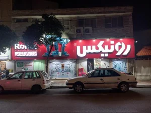 ابزار رونیکس 5