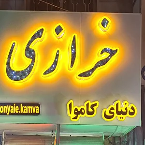 دنیای کاموا