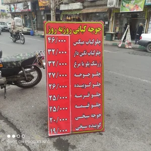 جوجه کباب روز به روز