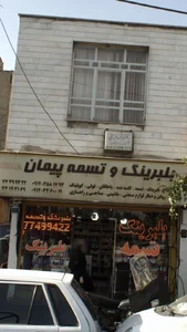 تسمه و بلبرینگ پیمان 2