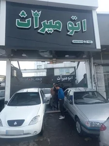اتو میراث 2