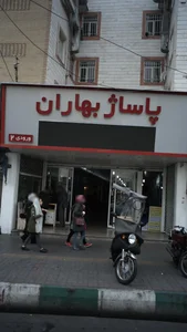 پاساژ بهاران