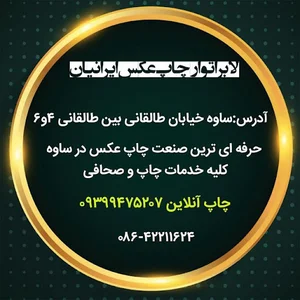 لابراتوار چاپ عکس ایرانیان(عدل پرور)