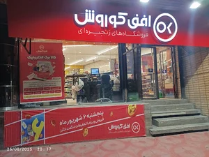 فروشگاه افق کوروش سه راه بنفشه