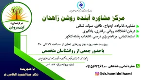 مرکز مشاوره آینده روشن زاهدان
