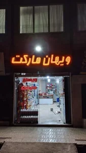 ویهان مارکت 2