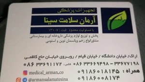 فروشگاه تجهیزات پزشکی و لوازم پزشکی آرمان سلامت سینا 2
