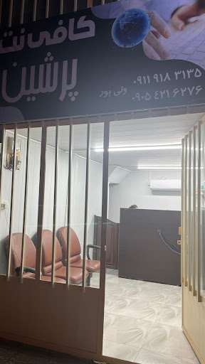 کافی نت پرشین نت