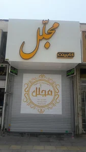دکوراسیون و کابینت مجلل 2