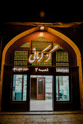 گز کرمانی