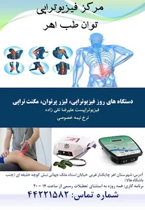 فیزیوتراپی توان طب اهر