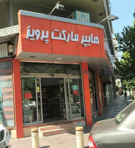 هایپر مارکت پرویز