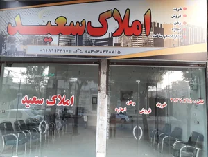 املاک سعید 2