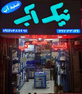 تصفیه آب نیک آب
