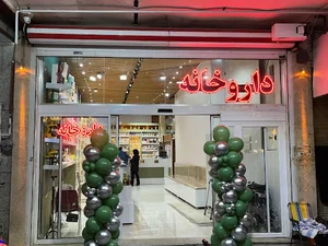 داروخانه دکتر متشکر