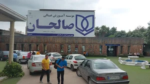 موسسه آموزش عالی صالحان قائمشهر